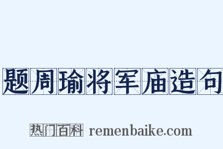 题周瑜将军庙造句是什么意思的图片